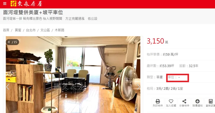 售屋網站常出現車位坪數和價格標示不清的情況。翻攝東森房屋