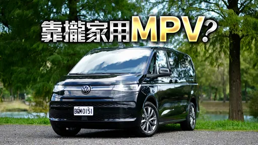 壹蘋試駕｜福斯商旅T7 Multivan科技舒適全面進化　孝親商務兩相宜