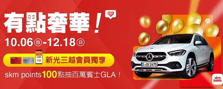 11/10至12/18周年慶期間，憑100點skm points，可在新光三越左營店抽市價逾百萬元的賓士GLA。新光三越左營店提供