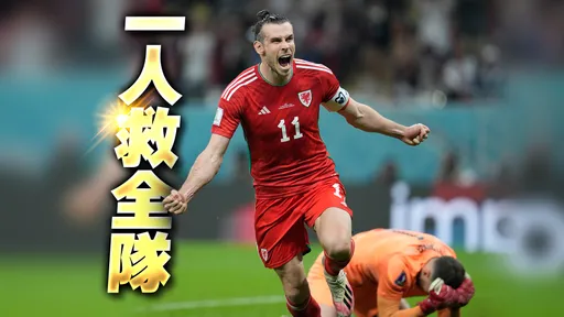 世界盃｜老將不老！33歲貝爾力往狂瀾　首秀就幫威爾斯寫紀錄