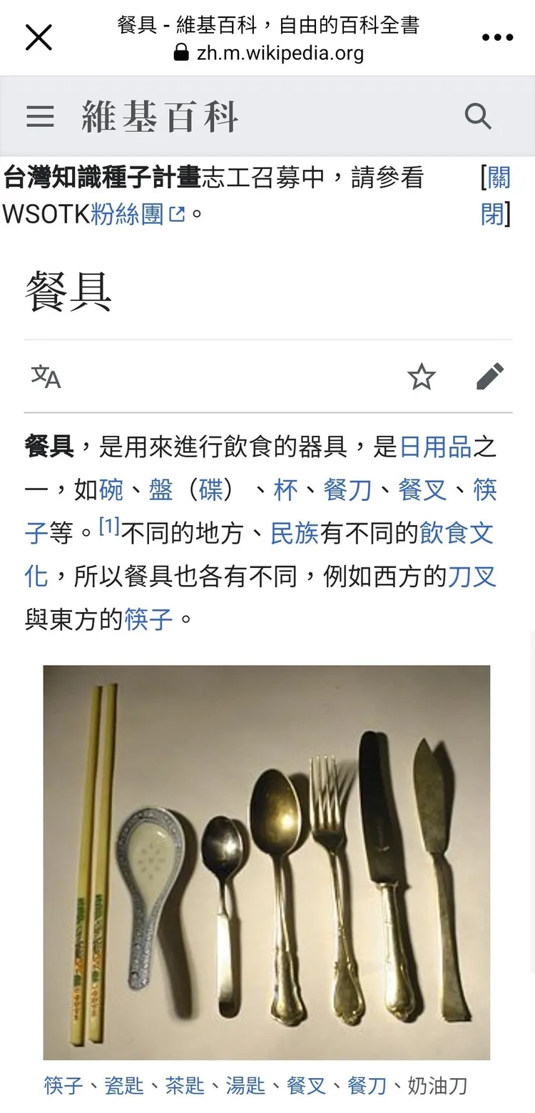 有網友貼出「餐具」的維基百科，支持自己的論述沒錯。