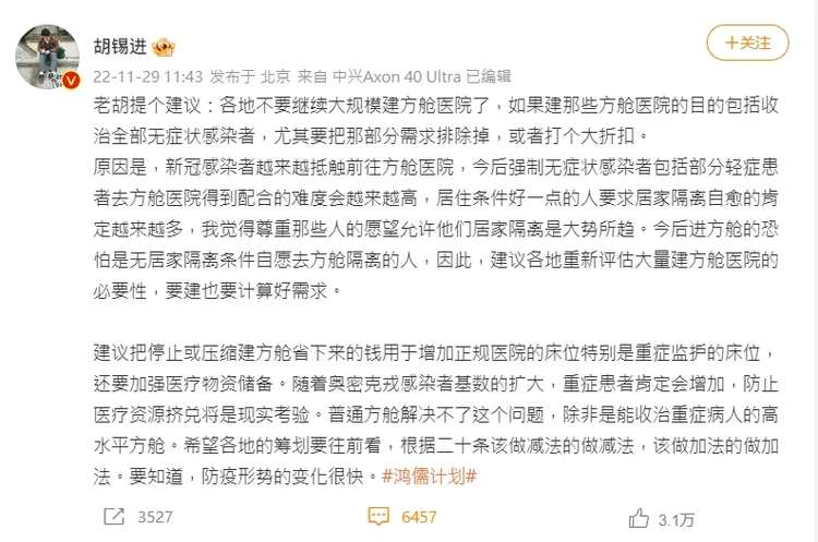曾多次為中國動態清零封控防疫辯護的中國官媒《環球時報》前總編輯、評論員胡錫進，也建議中央不要再投入蓋方艙。引自胡錫進微博