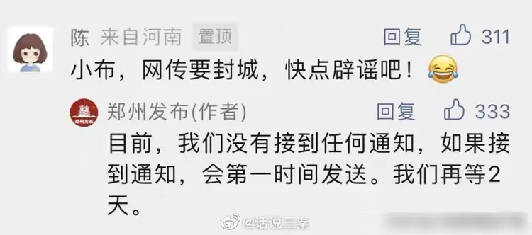 對於民眾求證封城傳言，鄭州官方微博小編並未立刻否認。翻攝微博@話說三秦