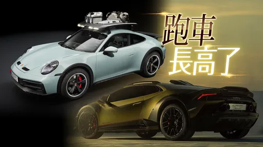 壹蘋專題|保時捷、Lamborghini狂推怪奇跨界新玩具 就想抓住頂尖藏家與眾不同心態(上)