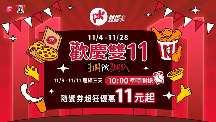 11/9至11/11連續3天每日上午10點推出整點限時瘋搶活動，雙品牌超人氣商品，最便宜只要11元就能吃到。業者提供