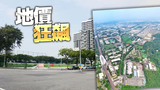 土地貴、房價怎跌 台積電楠梓廠區周邊地價年漲5-6成