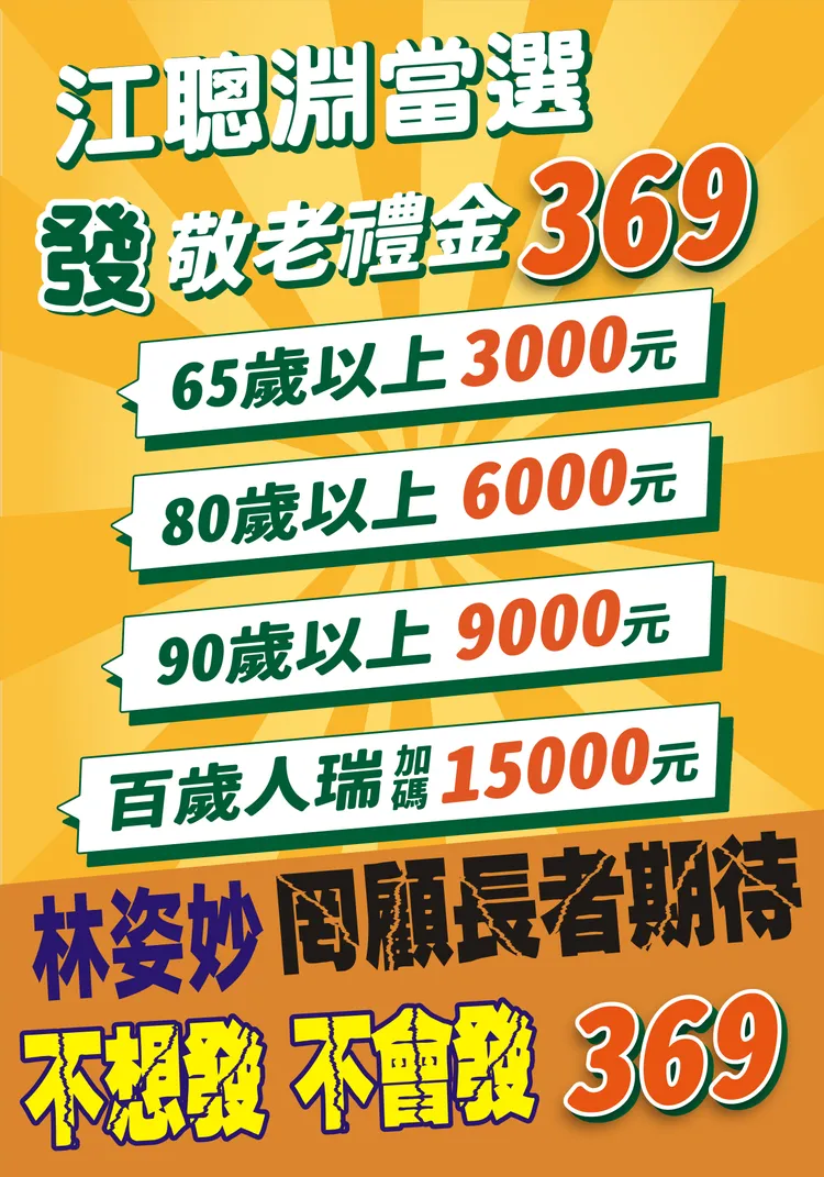 江聰淵敬老禮金369政見。翻攝畫面