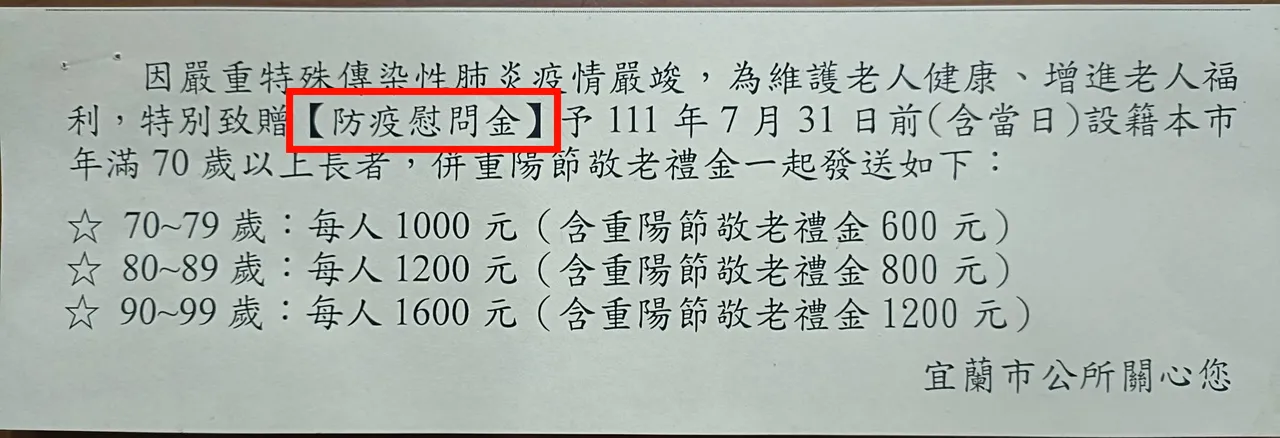 林姿妙陣營出示宜蘭市公所的重陽節敬老禮金通知書,上頭載明敬老禮金額度,多出來的則是「防疫慰問金」。林姿妙陣營提供