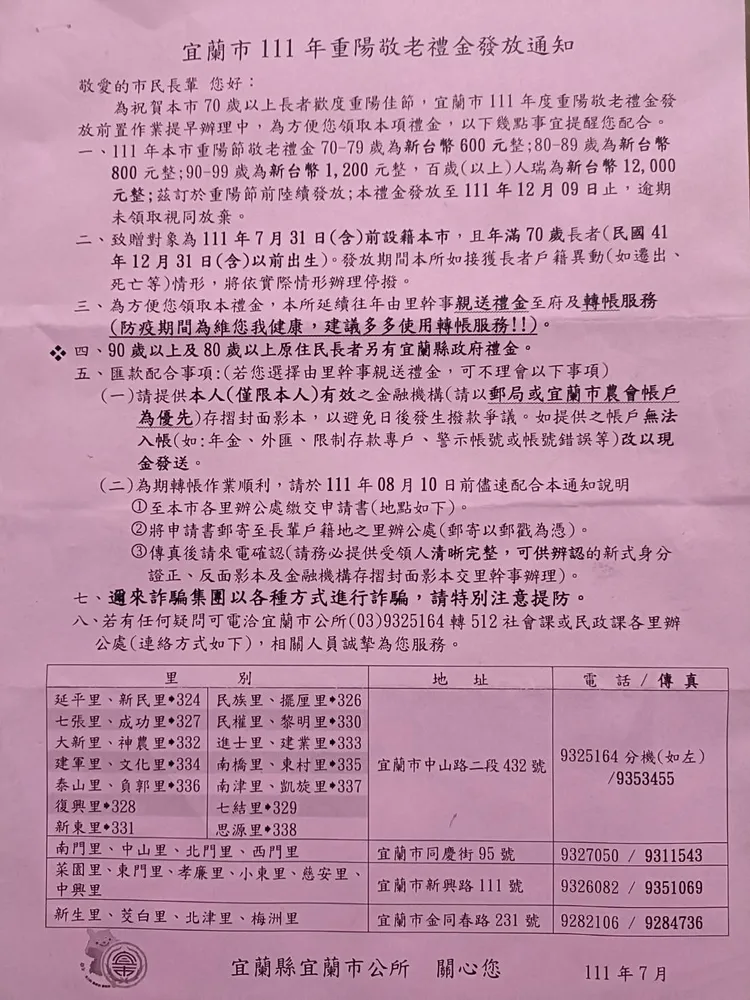 林姿妙陣營出示宜蘭市公所的重陽節敬老禮金通知書，上頭清楚載明宜蘭市的敬老禮金額度。林姿妙陣營提供