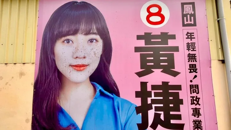 高雄市議員黃捷位於鳳山區鳳仁路上的選舉看板被人潑灑檳榔汁。翻攝自黃捷臉書