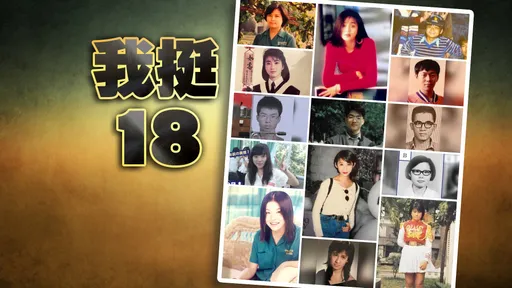 名人嫩照集|18歲公民權修憲公投明登場 過關須961萬9697張同意票