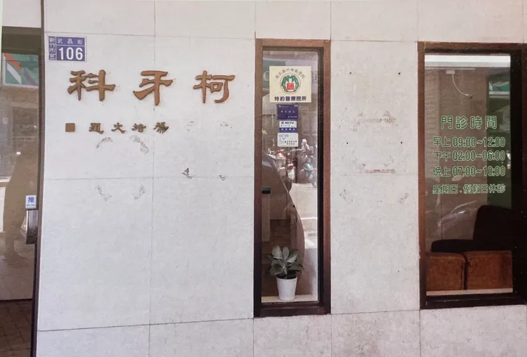 1981年2月柯建銘的柯牙科開業。柯建銘提供