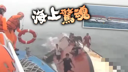 疑濃霧作祟！小漁船遭大貨輪側撞翻覆　海巡船艇火速趕抵救起7船員