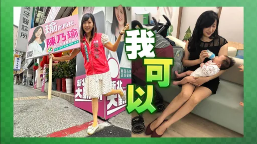選戰靚點|陳乃瑜離開主播台拚下一代幸福 全因2年前這位媽媽說的5個字