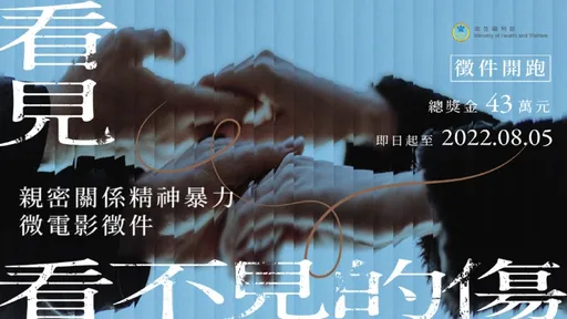 每5女中有1人遭伴侶施暴!衛福部辦微電影比賽防精神暴力 得獎名單看這裡