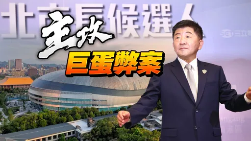 台北市長辯論|陳時中主打大巨蛋誰責任 黃珊珊批國民黨弊案、民進黨卡關!蔣萬安說會好好談