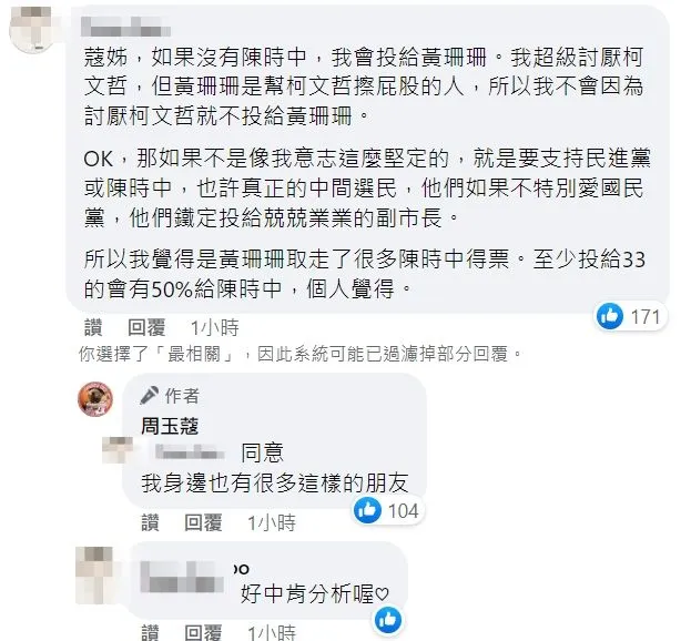 周玉蔻認同網友指黃珊珊吸走陳時中票數看法。翻攝自周玉蔻臉書