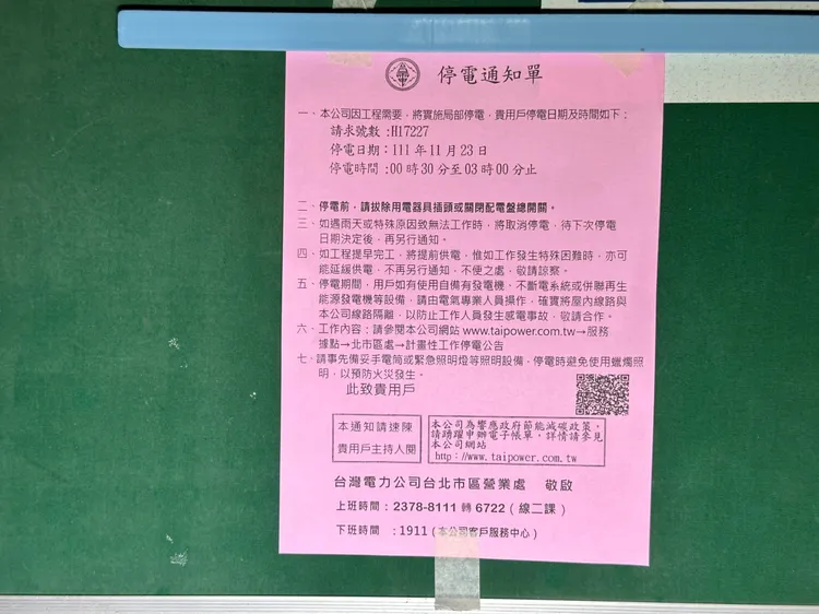 停電通知。翻攝畫面