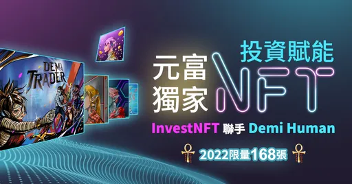 元富證進軍Web3.0發行NFT 祭出台美股手續費優惠