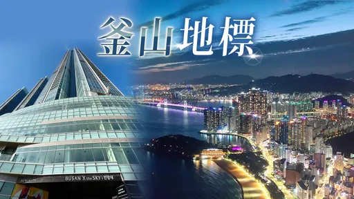 玩釜山|韓國最大高樓觀景台在釜山 100樓透明廊道挑戰視覺神經、全球最高星巴克打卡必訪