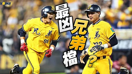 「岳家兄弟」狂敲安挑戰陳金鋒、陳連宏紀錄 岳政華口中的「競爭感」有手足的都懂