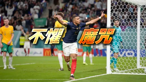 世界盃｜ 哪有什麼「衛冕軍魔咒」？！法國首戰大勝創史上第1神紀錄