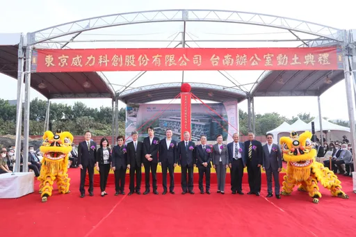 東京威力科創深耕台灣 宣布擴大經營台南營運中心