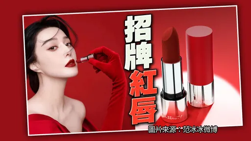 范冰冰推新唇膏強打正港「冰冰紅」　小粉紅忘了「劣跡」拿錢下架