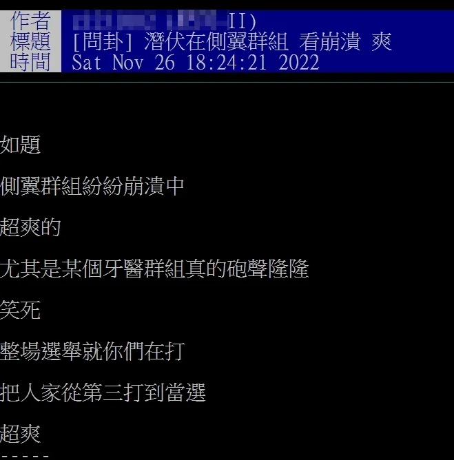 網友表示臥底在側翼群組，看到他們崩潰就覺得開心。引自批踢踢