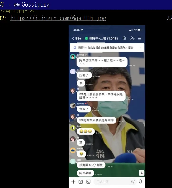 網友分享挺陳時中群組超崩潰現場。引自批踢踢