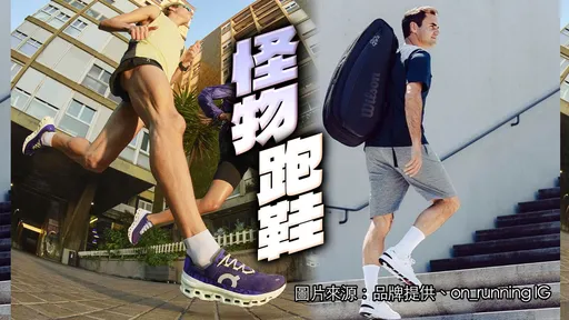 費德勒督軍！On催生最強緩震跑鞋　王心恬搶穿讚「神鞋」