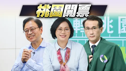 桃園開票最終版|張善政55萬票讓綠地變藍 鄭運鵬中途上陣42萬票惜敗