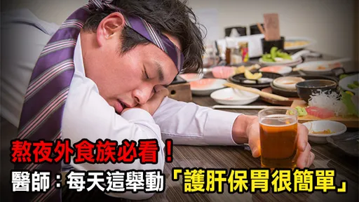 熬夜外食饮酒者必看!医:吃这护肝又保胃