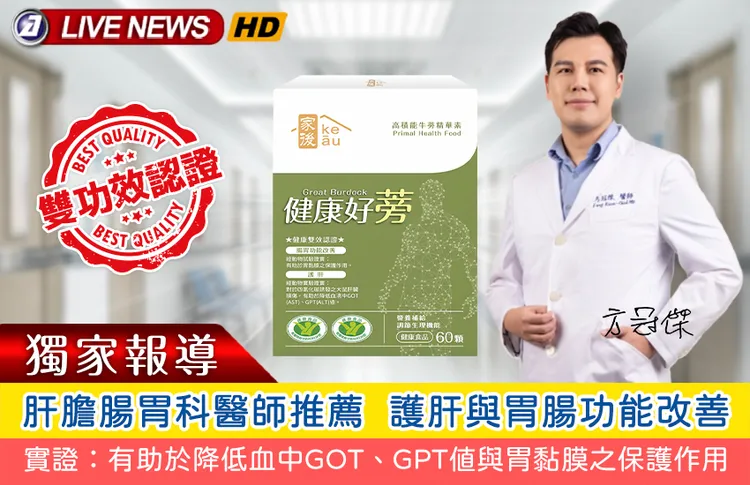 肝膽腸胃科醫師推薦，用具國家雙效認證的「健康好蒡」，來進行護肝和胃腸功能改善。