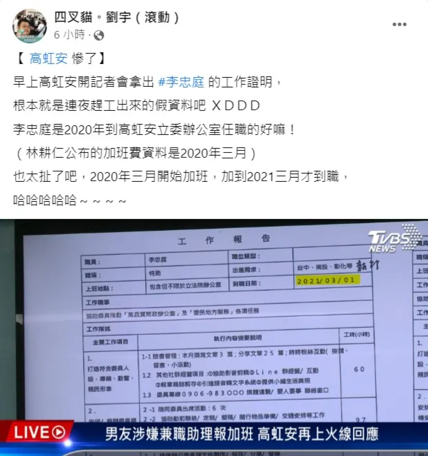 網紅四叉貓質疑早上的記者會出示李姓前助理到職日是2021年，但其實他2020年就到職，諷刺「是不是連夜趕工忙中有錯？」翻攝自四叉貓臉書