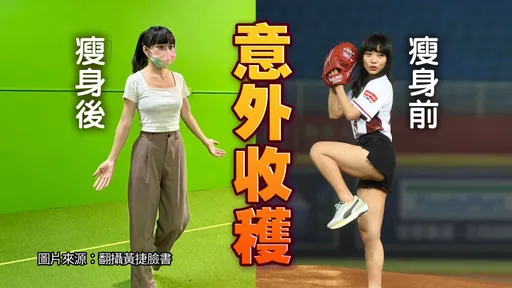 羨!激瘦到44.6公斤 黃捷:來報「減重保證班」還能大口咬漢堡