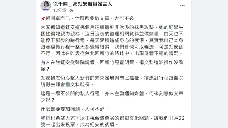 翻攝自「徐千晴＿高虹安競辦發言人」臉書