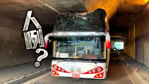 遊覽車開進涵洞卡住！駕駛消失3小時才出現　測無酒精「此罪難逃」