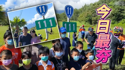 搶搭光棍節風潮 台11線111公里路標成打卡熱點