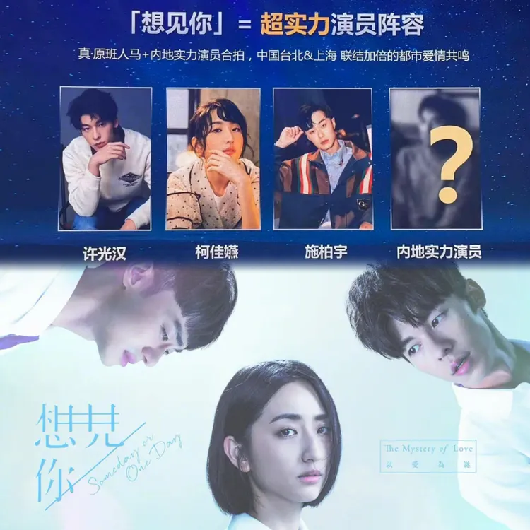 《想見你》日前在中國金雞百花電影節亮相，預告有1位「實力演員」加盟。翻攝自圈大神微博