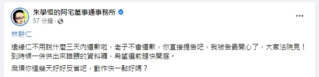朱學恒表示自己不會道歉，還酸淋更人是「邊緣人」要他要告快告。朱學恒臉書