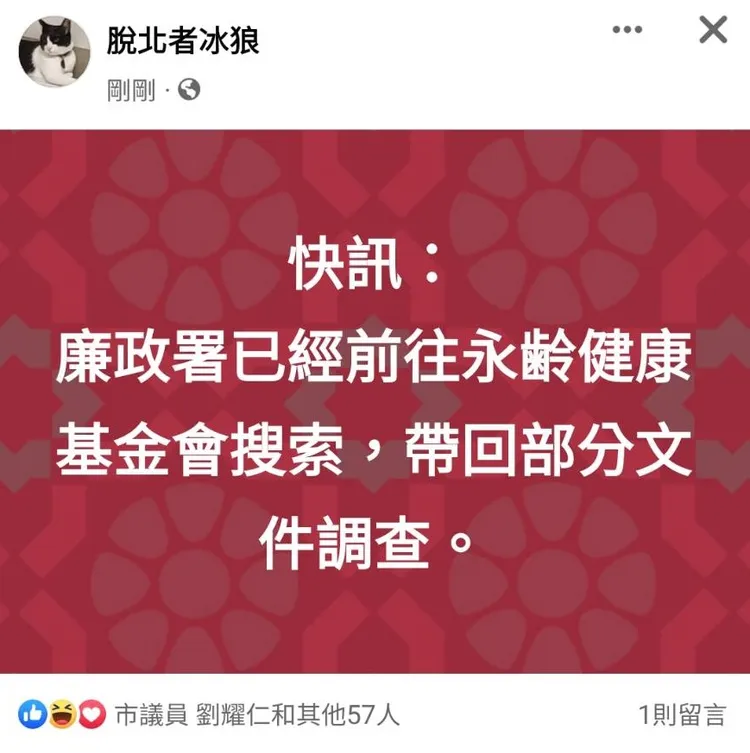 脫北者冰狼一度在臉書貼文指廉政署赴永齡搜索。翻攝脫北者冰狼
