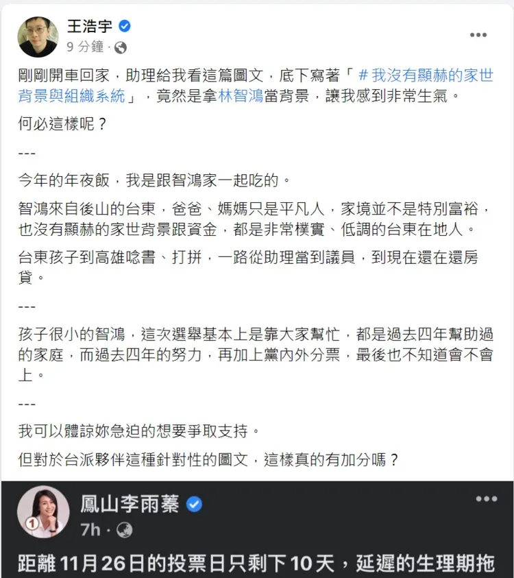 王浩宇發文批評李雨蓁。翻攝自王浩宇臉書