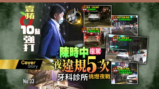 狗仔直擊｜陳時中座駕一夜違規5次　牙科診所挑燈夜戰