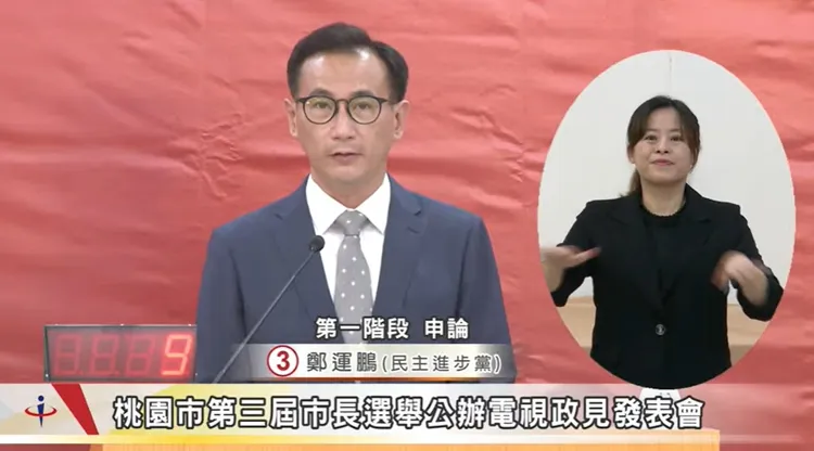 鄭運鵬首先發言。翻攝畫面