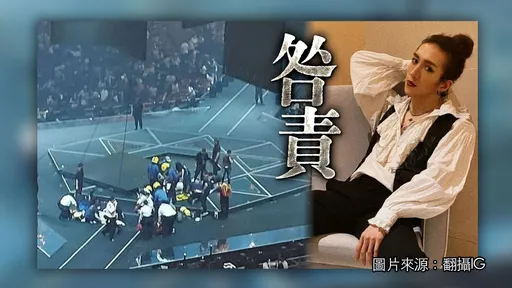 MIRROR巨幕事故调查3个半月 演唱会承办商5人被捕