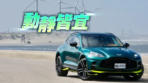 壹苹试驾｜Aston Martin DBX707千万跑旅　融合优雅强悍却不冲突