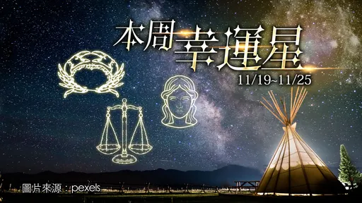 12星座運勢|處女巨蟹天秤列前三 雙子意外之財獅子小心血本無歸