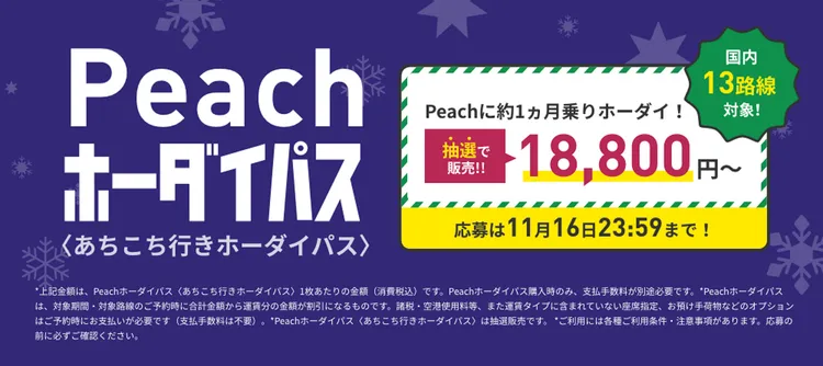 讓旅客「飛到飽」的Peach Hodai Pass目前進行到第四彈，花1.88萬日圓（約新台幣4092元）可暢飛日本國內13條航線，名額100名，報名至11/16截止。取自樂桃官網