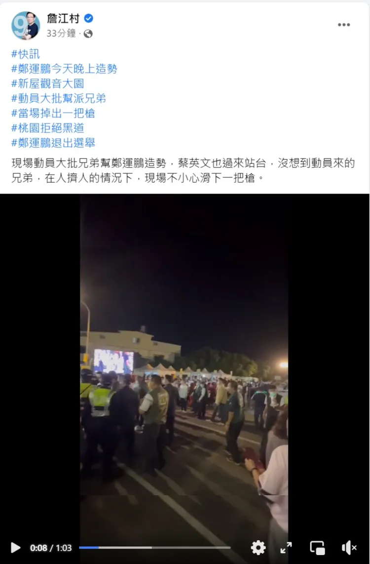 鄭運鵬的造勢會場，有民眾攜槍遭逮。翻攝自詹江村臉書